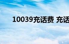 10039充话费 充话费软件充40得100 