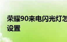 荣耀90来电闪光灯怎么设置 来电闪光灯怎么设置 