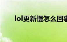 lol更新慢怎么回事 tgp更新lol好慢 