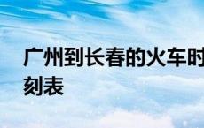 广州到长春的火车时刻表 长春到安广火车时刻表 