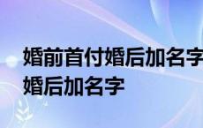 婚前首付婚后加名字算共同财产吗 婚前首付婚后加名字 