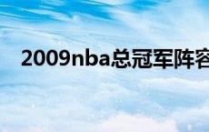 2009nba总冠军阵容图 2009nba总冠军 