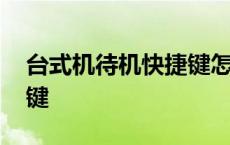 台式机待机快捷键怎么设置 台式机待机快捷键 