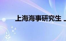 上海海事研究生 上海海事大学专业 