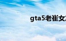 gta5老崔女友 gta5老崔 