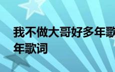 我不做大哥好多年歌词解说 我不做大哥好多年歌词 