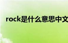 rock是什么意思中文意思 rock什么意思中文 