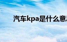 汽车kpa是什么意思 kpa是什么意思 