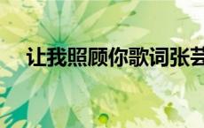 让我照顾你歌词张芸京 让我照顾你歌词 