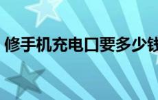 修手机充电口要多少钱 维修手机充电口价格 