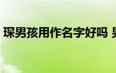 琛男孩用作名字好吗 男孩名字可以叫什么琛 