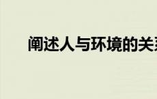 阐述人与环境的关系 人与环境的关系 