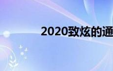 2020致炫的通病 致炫的通病 