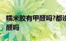 糯米胶有甲醛吗?都说糯米胶环保 糯米胶含甲醛吗 