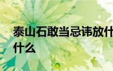 泰山石敢当忌讳放什么地方 泰山石敢当忌讳什么 