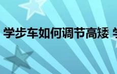 学步车如何调节高矮 学步车可以调节高矮吗 