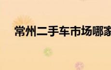 常州二手车市场哪家口碑好 常州二手车 