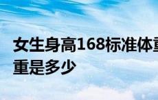 女生身高168标准体重是多少 身高168标准体重是多少 