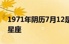 1971年阴历7月12是什么星座 7月12是什么星座 