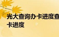 光大查询办卡进度查询网站 光大银行查询办卡进度 