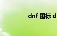 dnf 图标 dnf图标点亮 