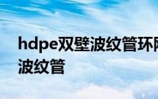 hdpe双壁波纹管环刚度8kn/m2 hdpe双壁波纹管 