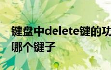 键盘中delete键的功能与作用 键盘delete是哪个键子 