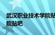 武汉职业技术学院贴吧首页 武汉职业技术学院贴吧 