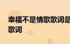 幸福不是情歌歌词是什么意思 幸福不是情歌歌词 