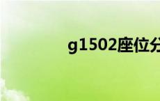 g1502座位分布图 g1502 