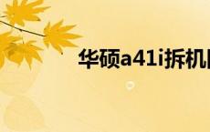 华硕a41i拆机图解 华硕a41i 