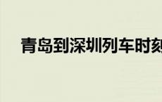 青岛到深圳列车时刻表查询 青岛到深圳 