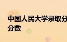 中国人民大学录取分数线 中国人民大学录取分数 