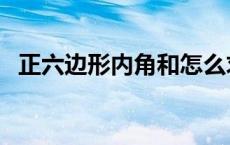 正六边形内角和怎么求解 正六边形内角和 