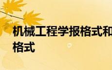 机械工程学报格式和字体要求 机械工程学报格式 