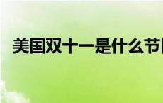 美国双十一是什么节日 双十一是什么节日 