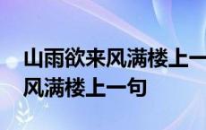 山雨欲来风满楼上一句是什么烧脑 山雨欲来风满楼上一句 