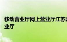 移动营业厅网上营业厅江苏网上营业厅 江苏移动网上移动营业厅 