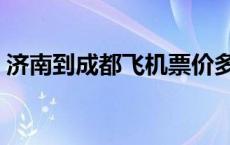 济南到成都飞机票价多少 济南到成都飞机票 