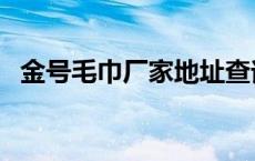 金号毛巾厂家地址查询 金号毛巾厂家地址 