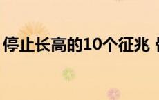 停止长高的10个征兆 骨架小的男生怎么长壮 