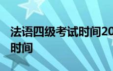 法语四级考试时间2023下半年 法语四级考试时间 