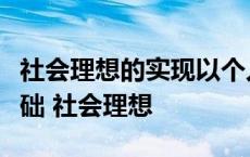 社会理想的实现以个人理想的实现为前提和基础 社会理想 