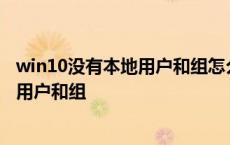 win10没有本地用户和组怎么改管理员名字 win10没有本地用户和组 