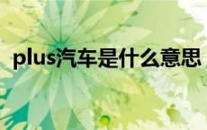 plus汽车是什么意思 汽车auto是什么意思 