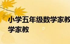 小学五年级数学家教有前途吗 小学五年级数学家教 