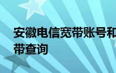 安徽电信宽带账号和密码怎么查 安徽电信宽带查询 