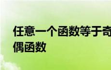 任意一个函数等于奇函数加偶函数 奇函数加偶函数 