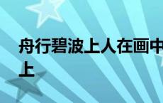 舟行碧波上人在画中游是什么意思 舟行碧波上 