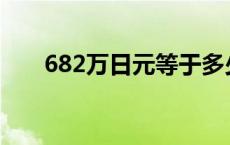 682万日元等于多少人民币 682wan 